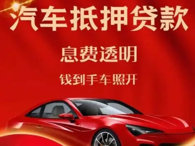 应城良好口碑的汽车抵押贷款公司推荐